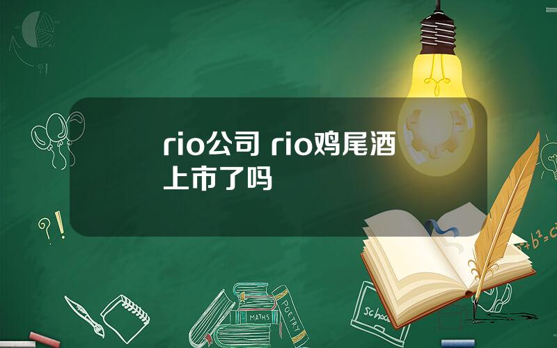 rio公司 rio鸡尾酒上市了吗